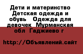 Дети и материнство Детская одежда и обувь - Одежда для девочек. Мурманская обл.,Гаджиево г.